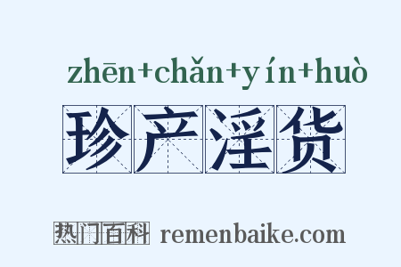 珍产淫货是什么意思的图片